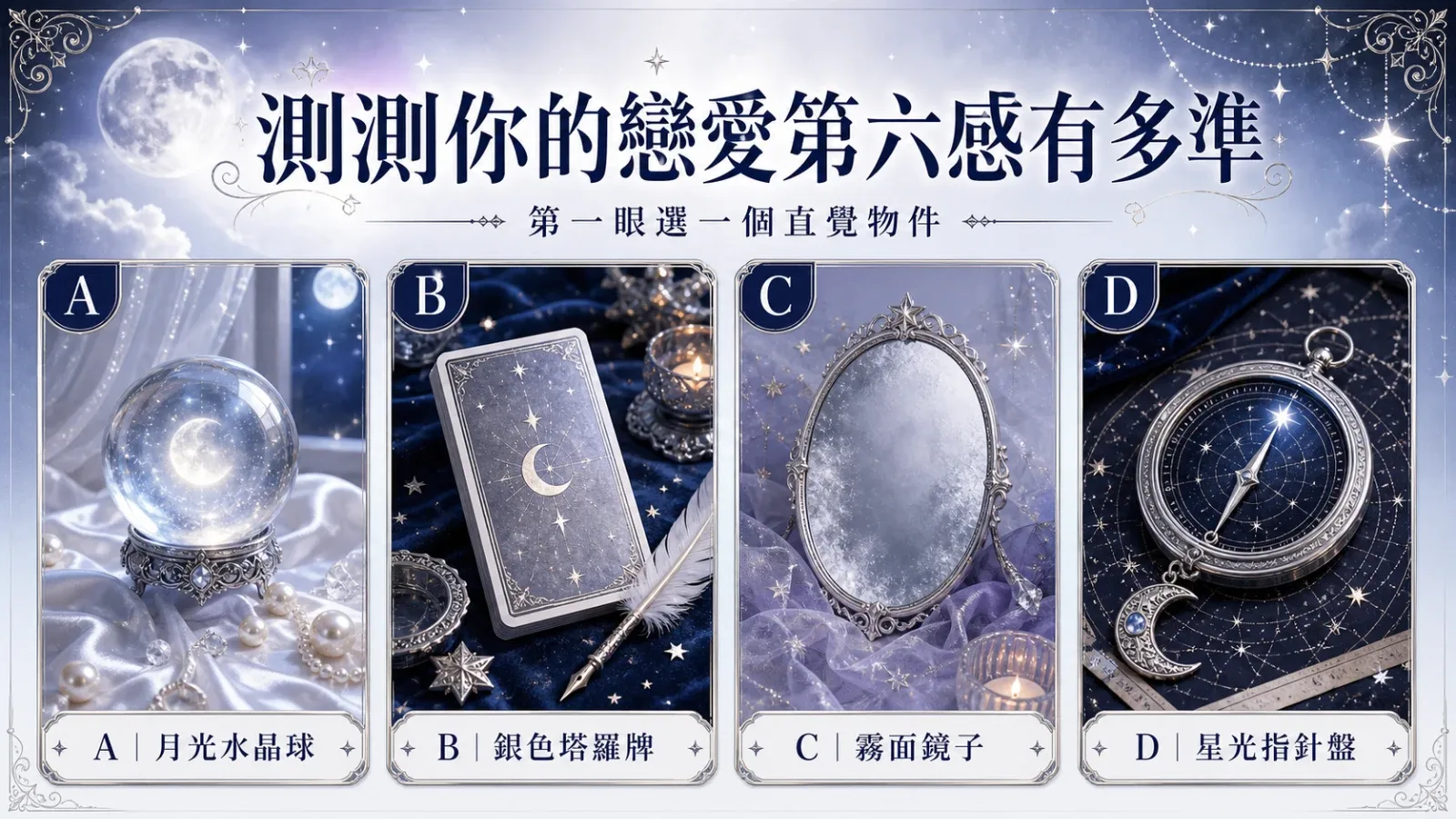選一個直覺物件，測你的戀愛第六感有多準