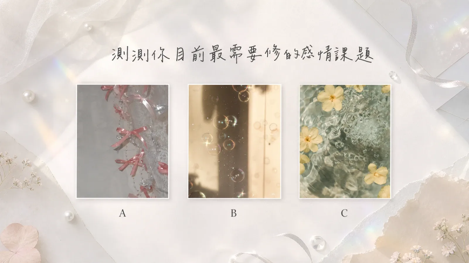 測測你目前最需要修的感情課題