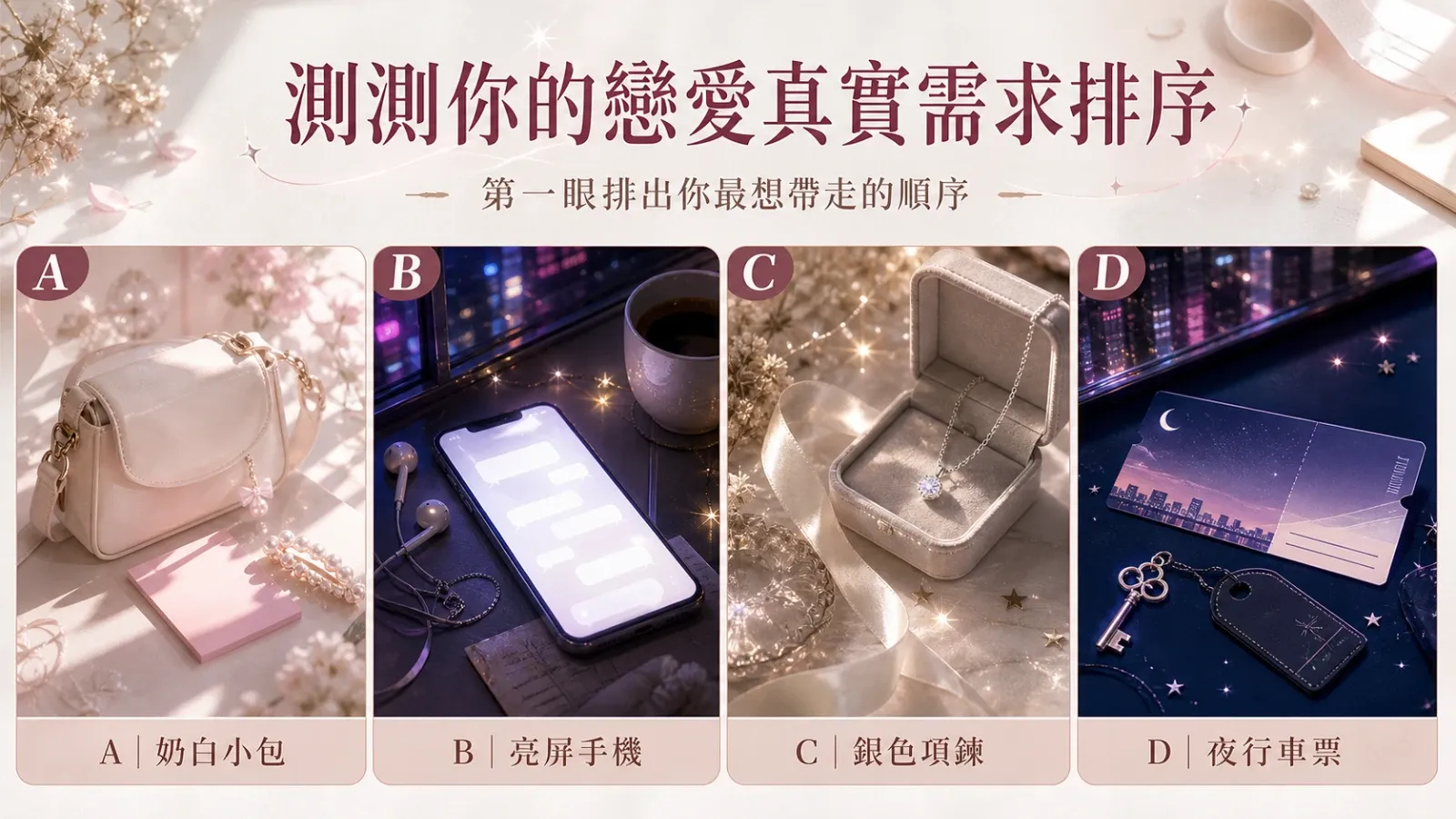 給 4 個物件排序,測你在愛裡最想要什麼、最容易壓抑什麼