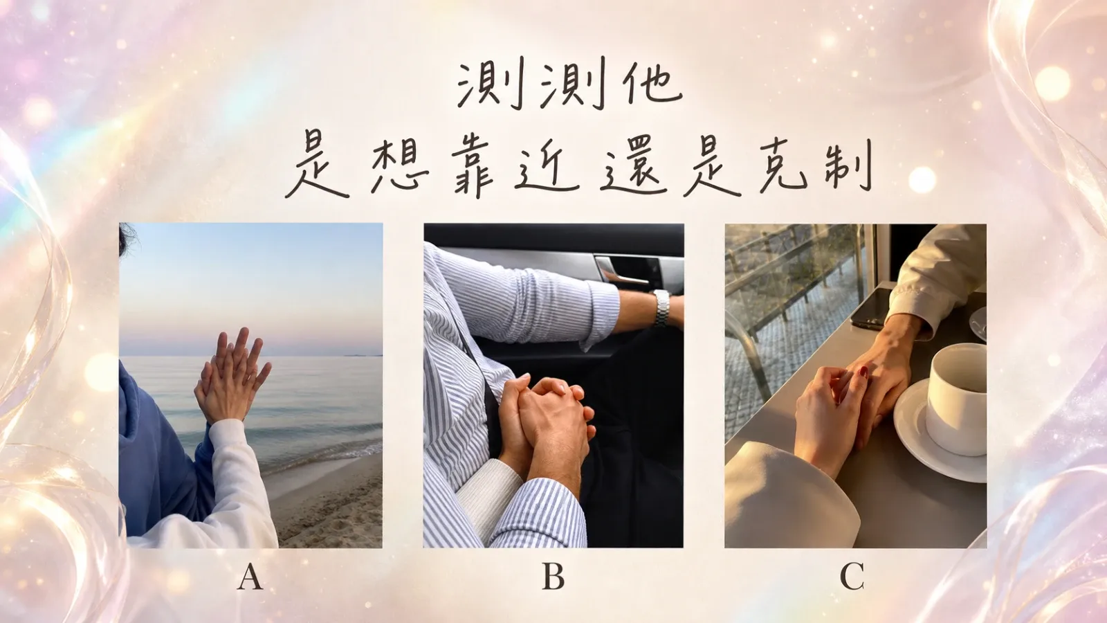 測測他是想靠近還是在克制｜愛情測驗看懂曖昧訊號