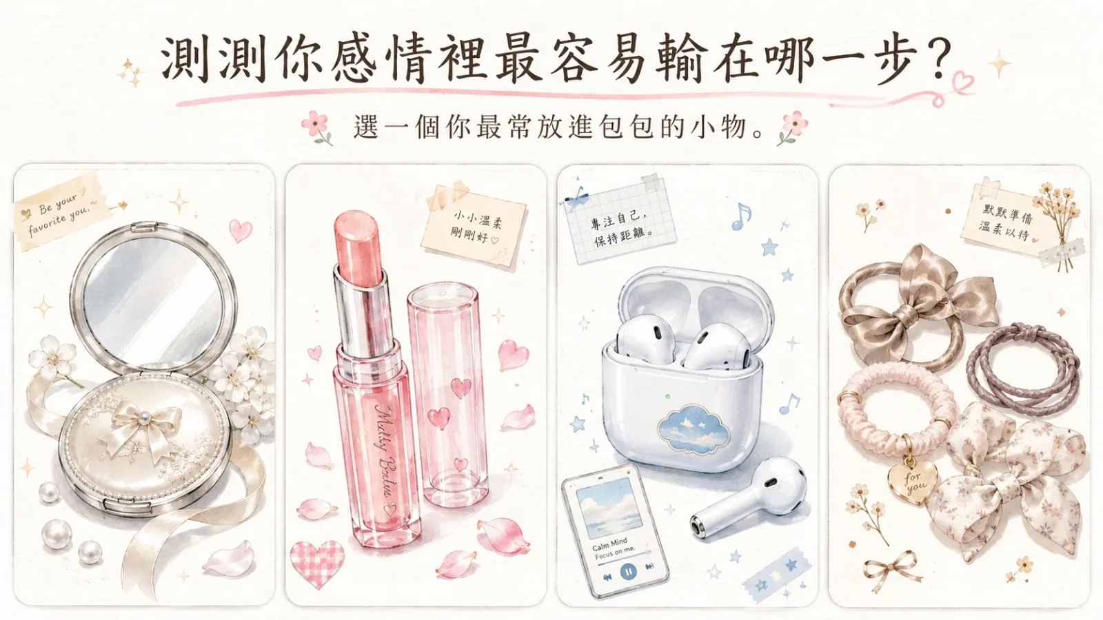 測測你感情裡最容易輸在哪一步？
