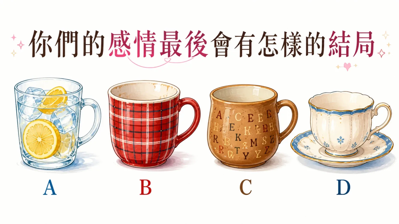 你們的感情最後會有怎樣的結局？四選一看懂關係訊號