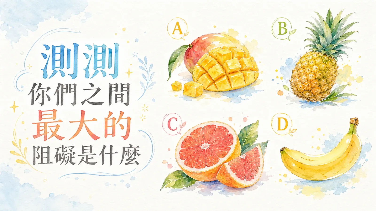 測驗你們之間最大的阻礙:芒果、鳳梨、葡萄柚還是香蕉?
