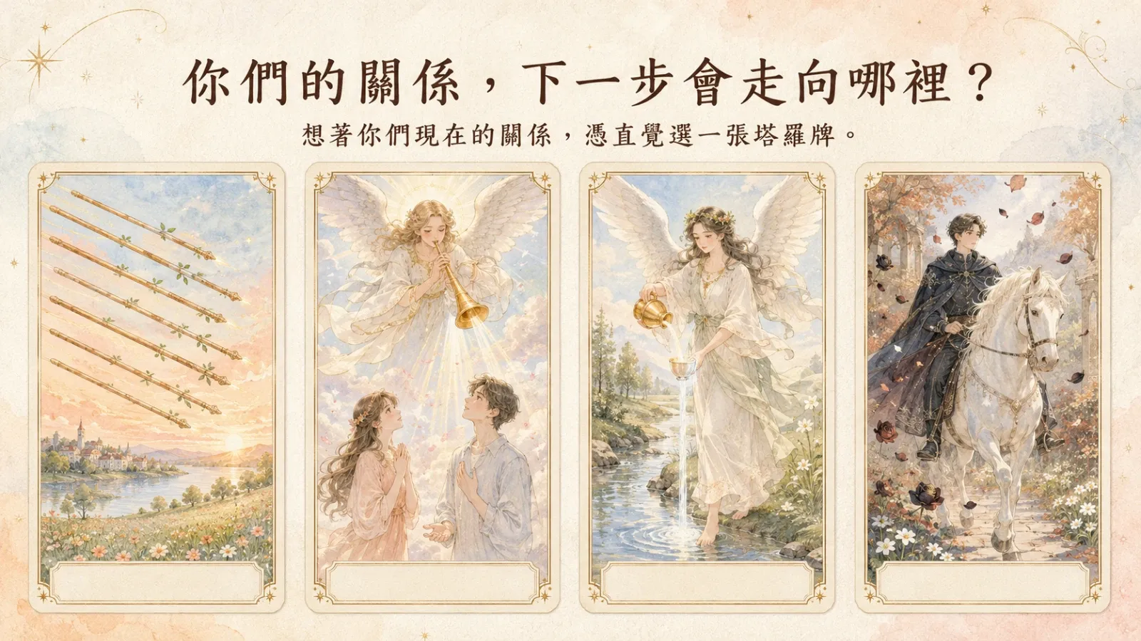你們的關係，下一步會走向哪裡？戀愛塔羅解析