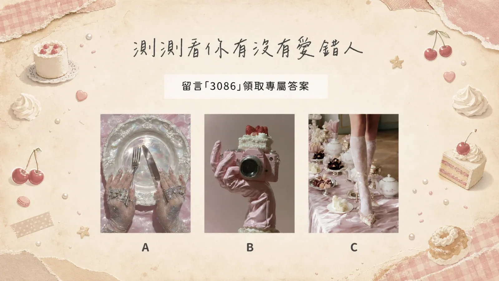 測測看你有沒有愛錯人？愛情測驗看清關係真相