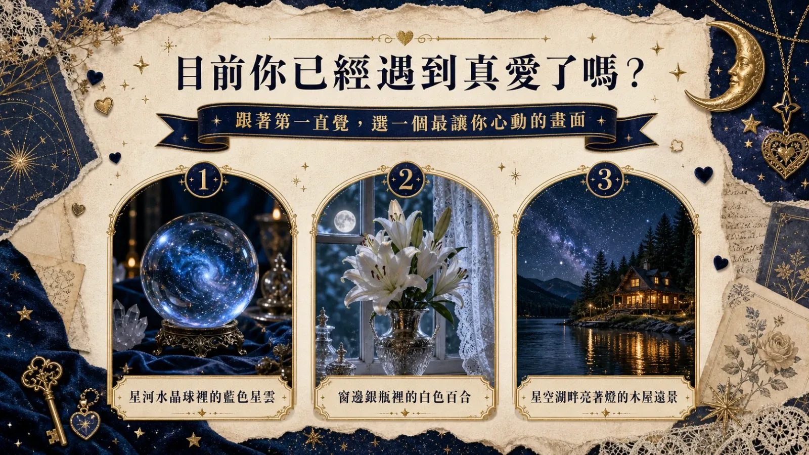 目前你已經遇到真愛了嗎？戀愛測驗看見身邊的心動訊號