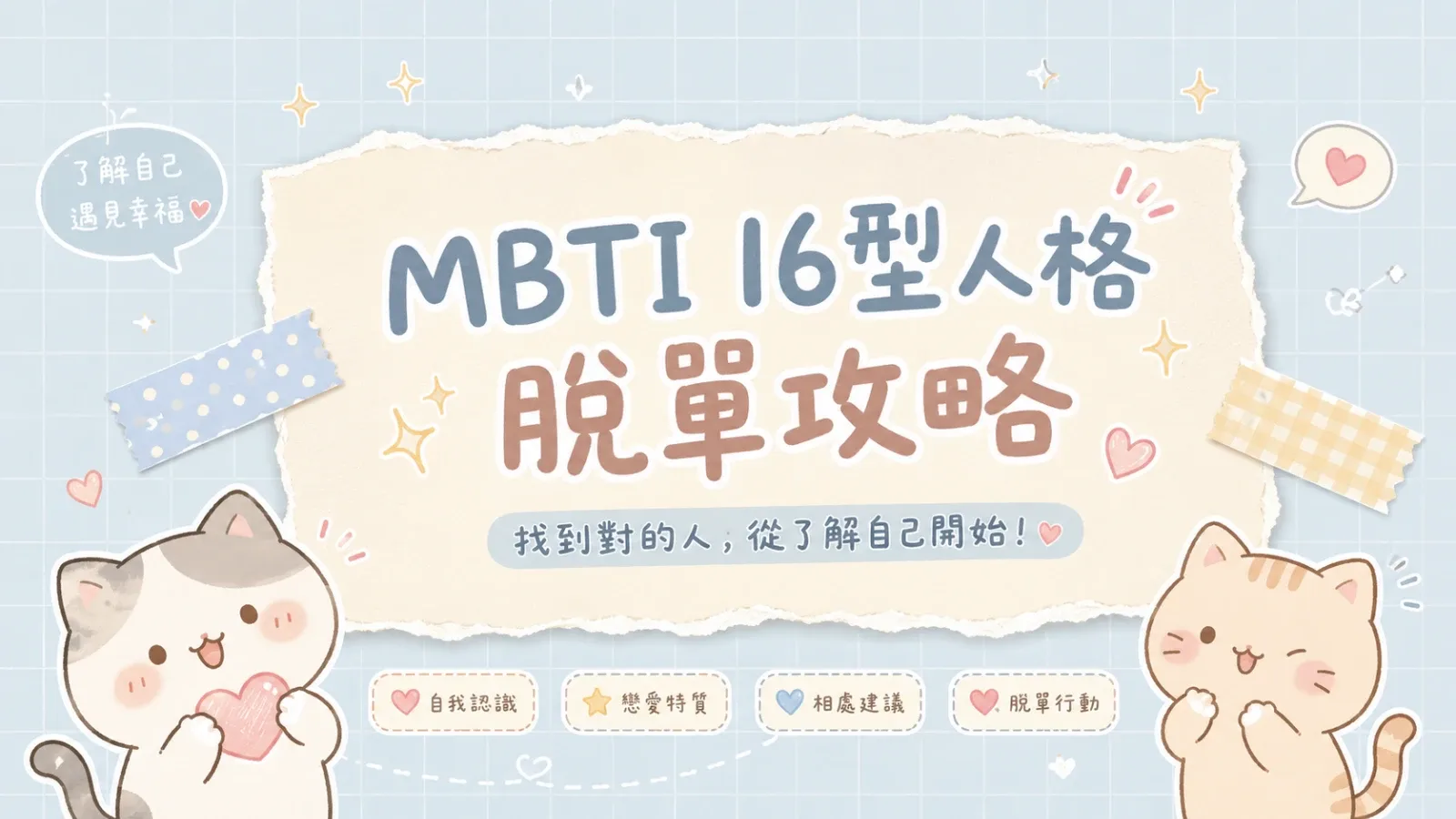 MBTI 16 型人格戀愛指南：每個人格最容易卡住的感情課題