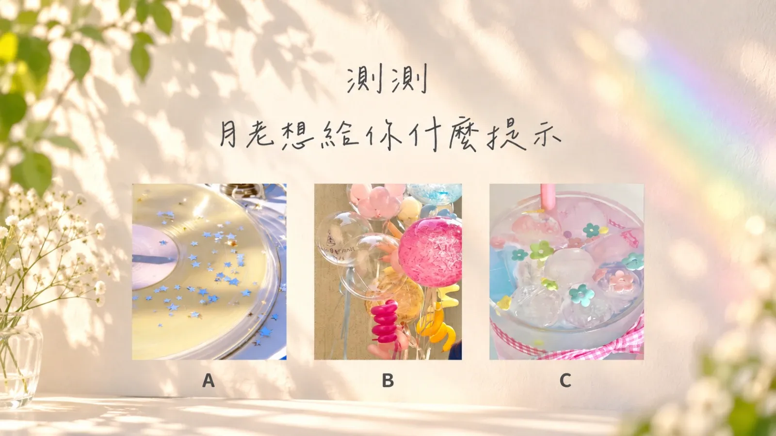 測測月老想給你什麼提示？