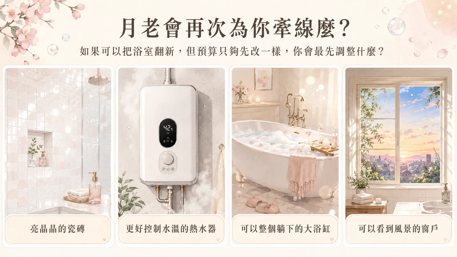 月老會再次為你牽線嗎？測出你的戀愛轉機