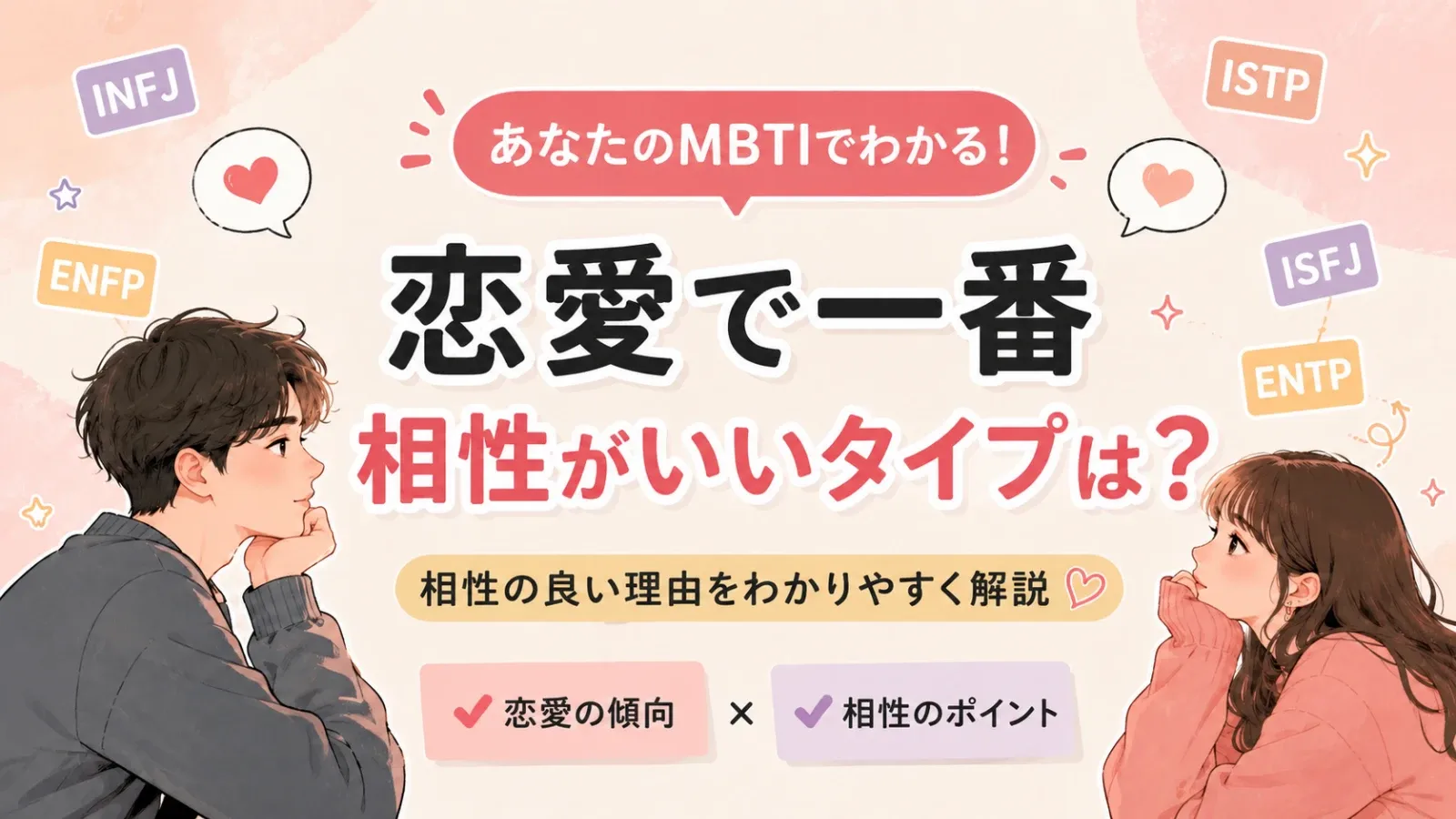 【MBTI別】恋愛で落とされやすいのはどのタイプ?16パーソナリティの恋愛攻略トリセツ