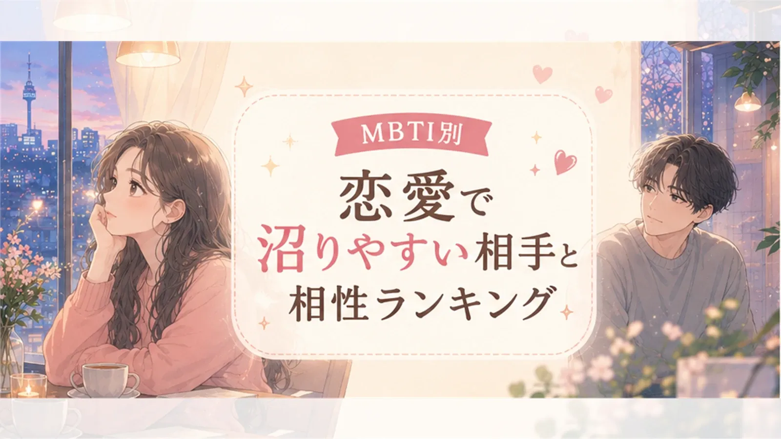 MBTI別・恋愛で沼りやすい相手と相性ランキング