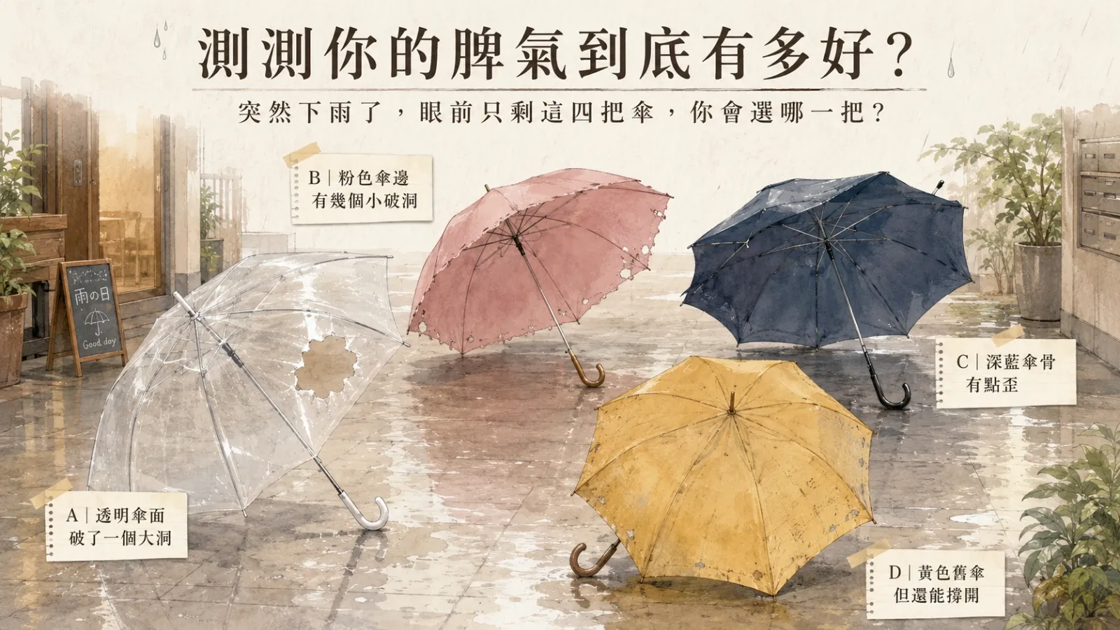 測測你的脾氣到底有多好？從選傘看見你的情緒模式