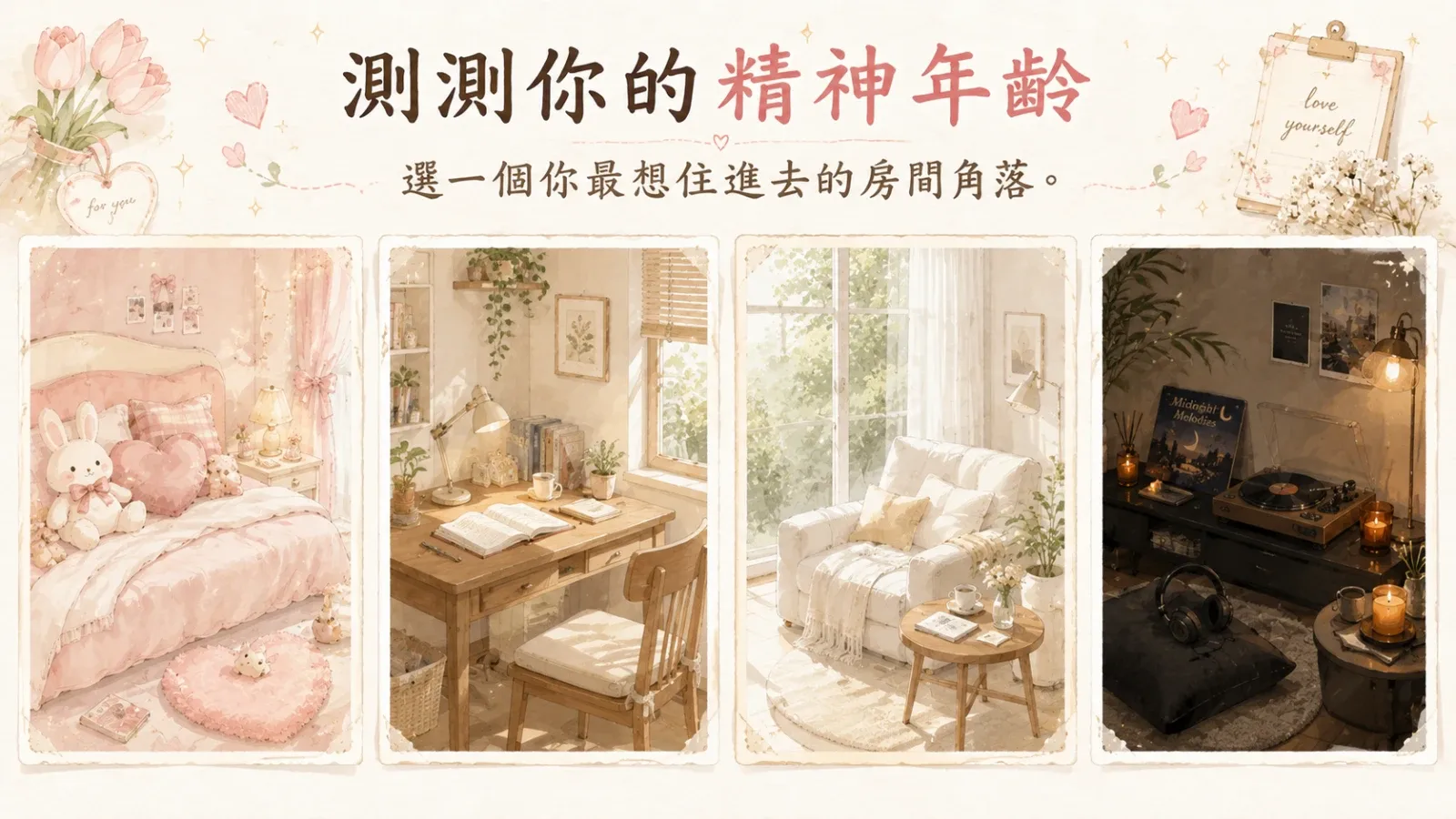 測測你的精神年齡｜你內心住著幾歲的自己？