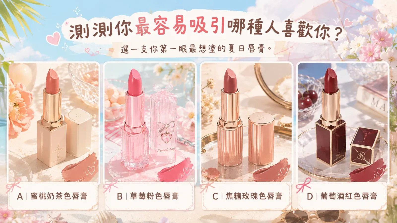 測測你最容易吸引哪種人?戀愛吸引力心理測驗全解析