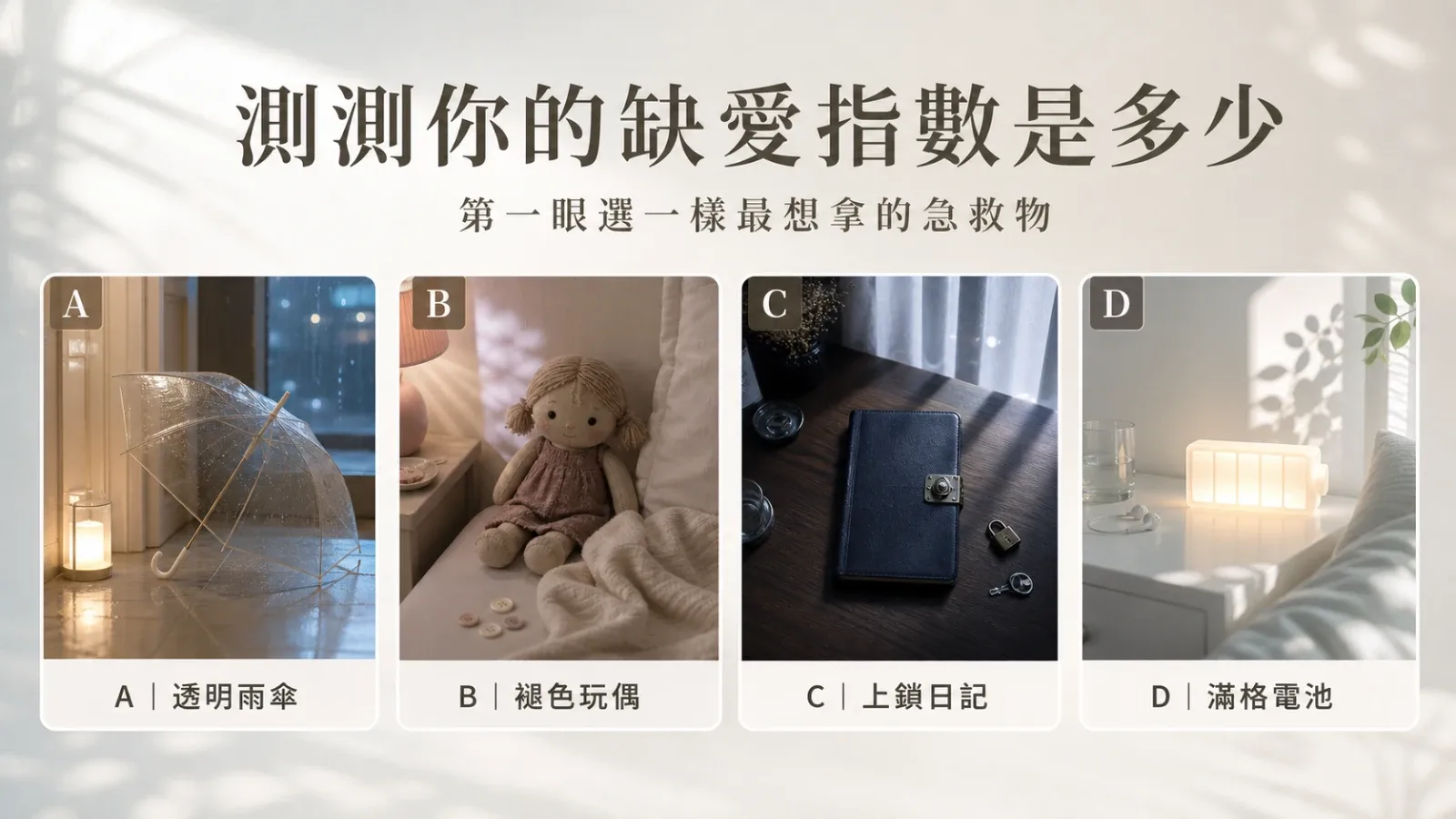 選一樣深夜急救物，測你的缺愛指數藏在哪裡