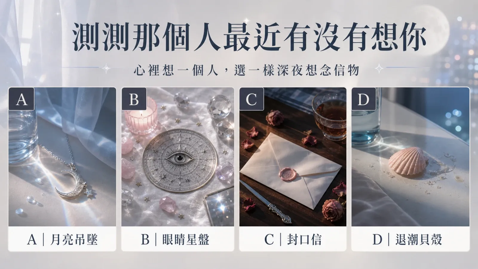 選一樣深夜想念信物，測那個人最近有沒有想你