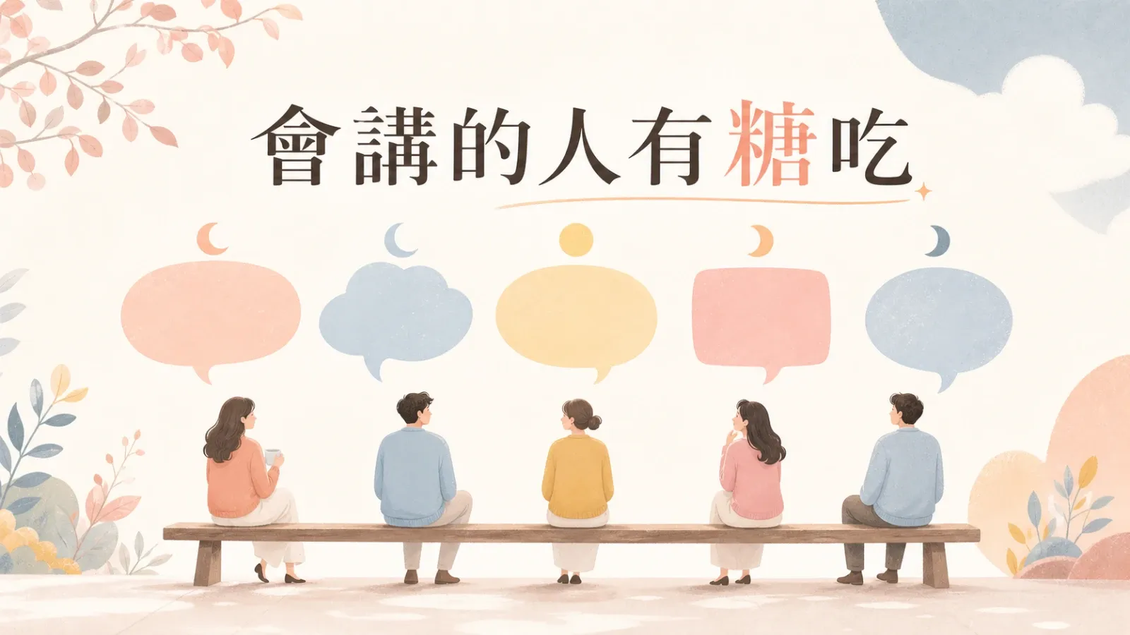 月亮處女、雙子、水瓶、射手、白羊,反而比較容易得到自己要的