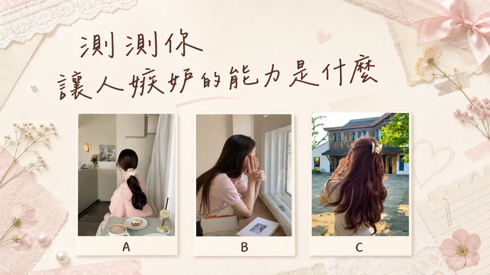 你最讓人嫉妒的能力是什麼？心理測驗看見你的隱藏魅力