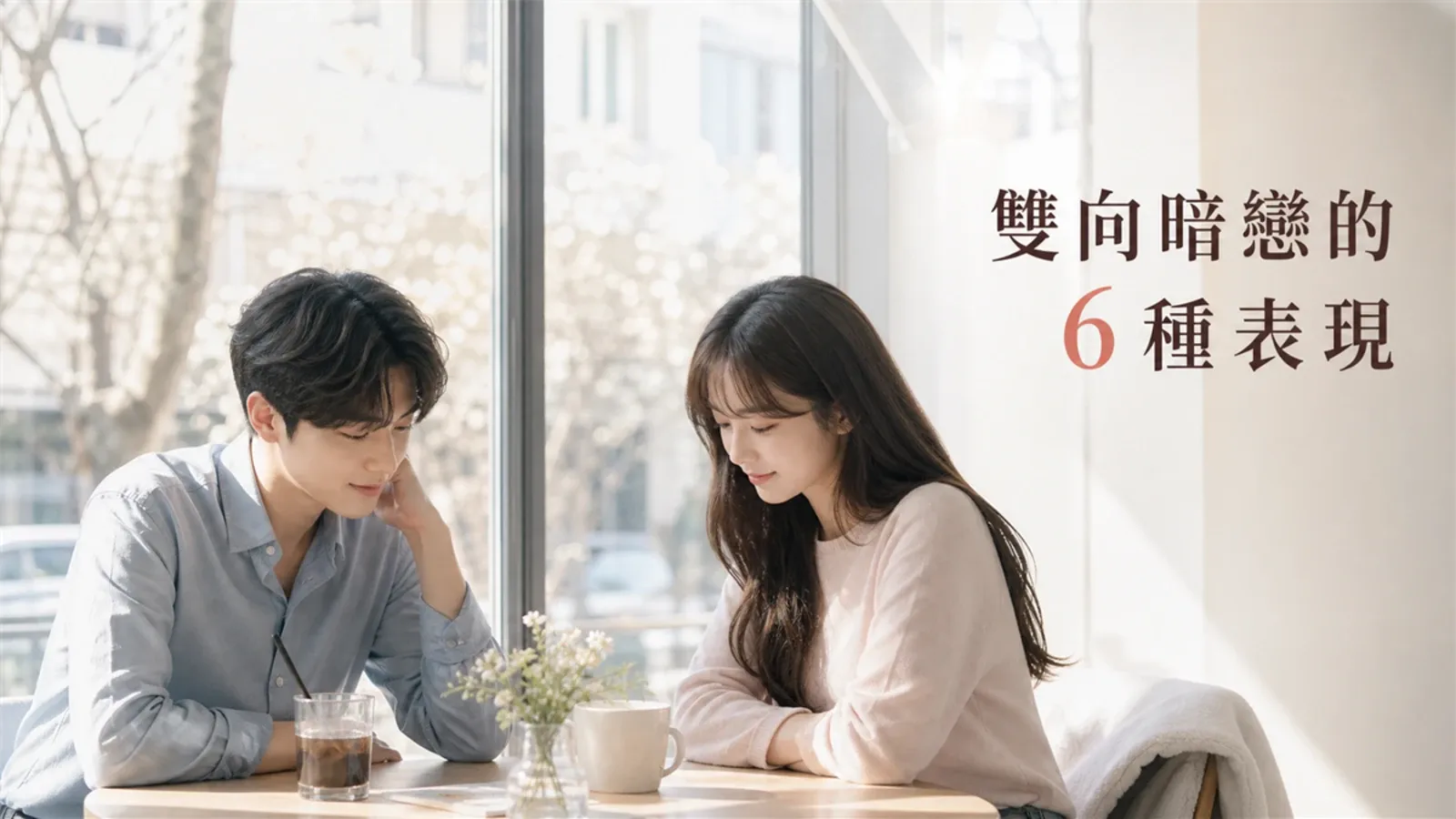 雙向暗戀才有的 6 種表現：看懂彼此沒說出口的在意
