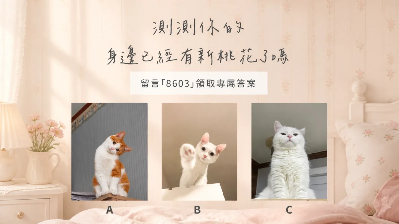 測測你的身邊已經有新桃花了嗎？從互動訊號看出戀愛機會