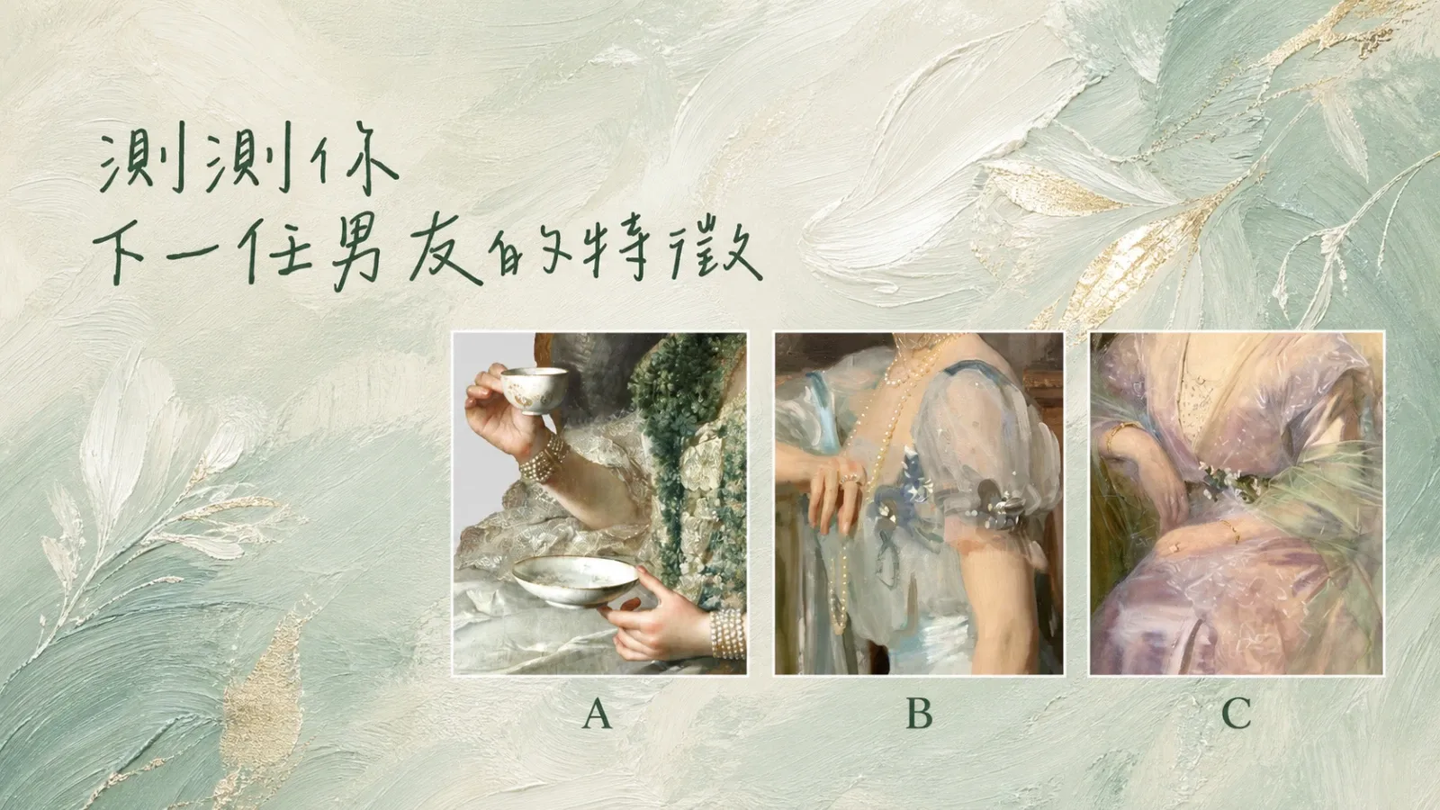 測測你下一任男友的特徵｜愛情測驗解析你的心動型