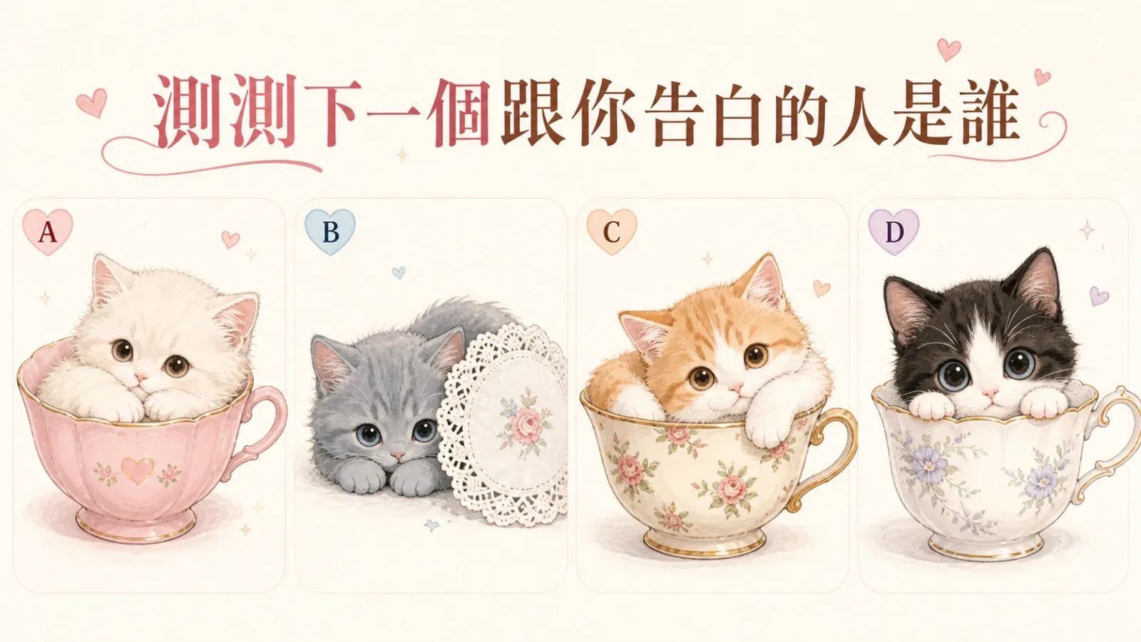 測測下一個跟你告白的人是誰？四種靠近方式與真心訊號