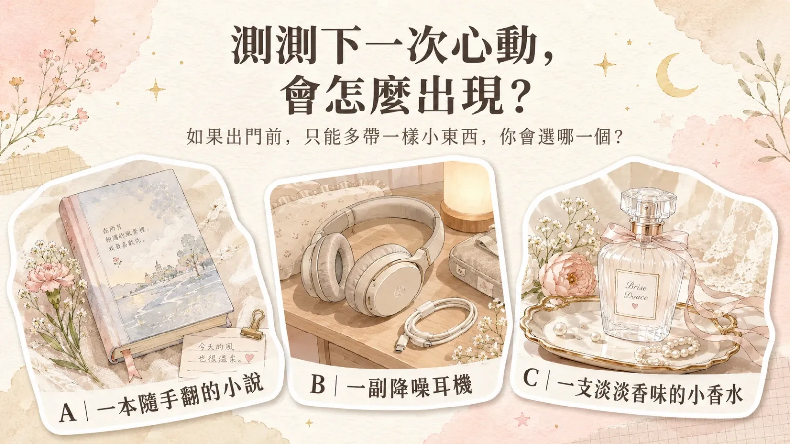 測測下一次心動會怎麼出現？從聊天、陪伴到被看見的戀愛測驗