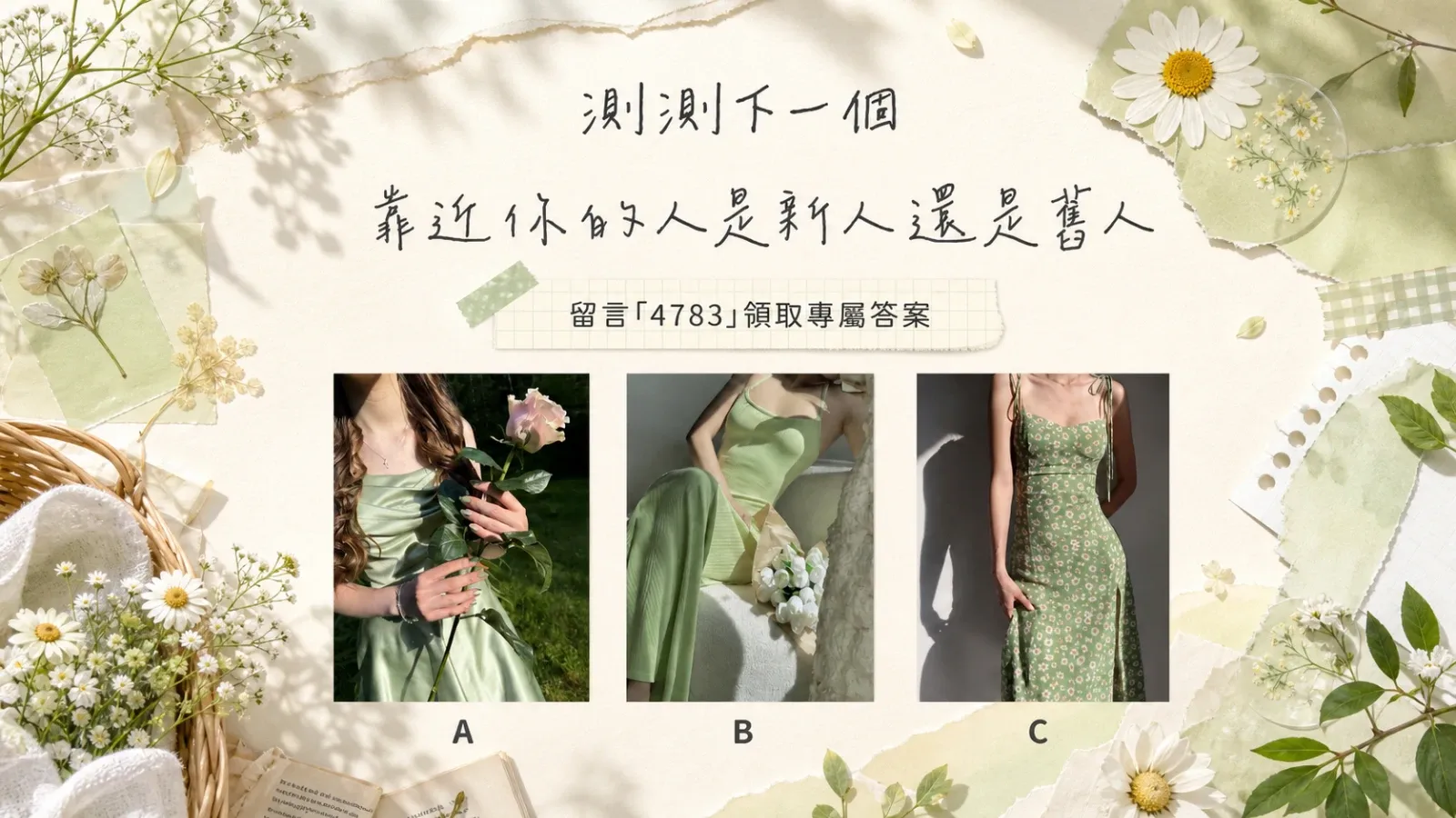 測測下一個靠近你的是新人還是舊人？