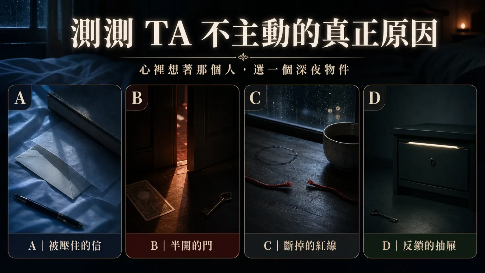 選一個深夜房間物件,測 TA 不主動的真正原因|關係窺探占卜