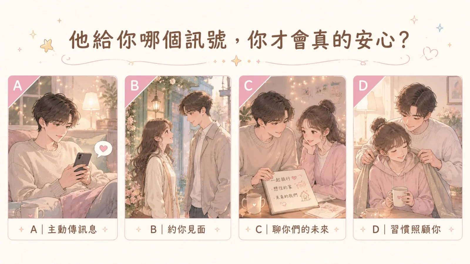 他給你哪個訊號，你才會真的安心？
