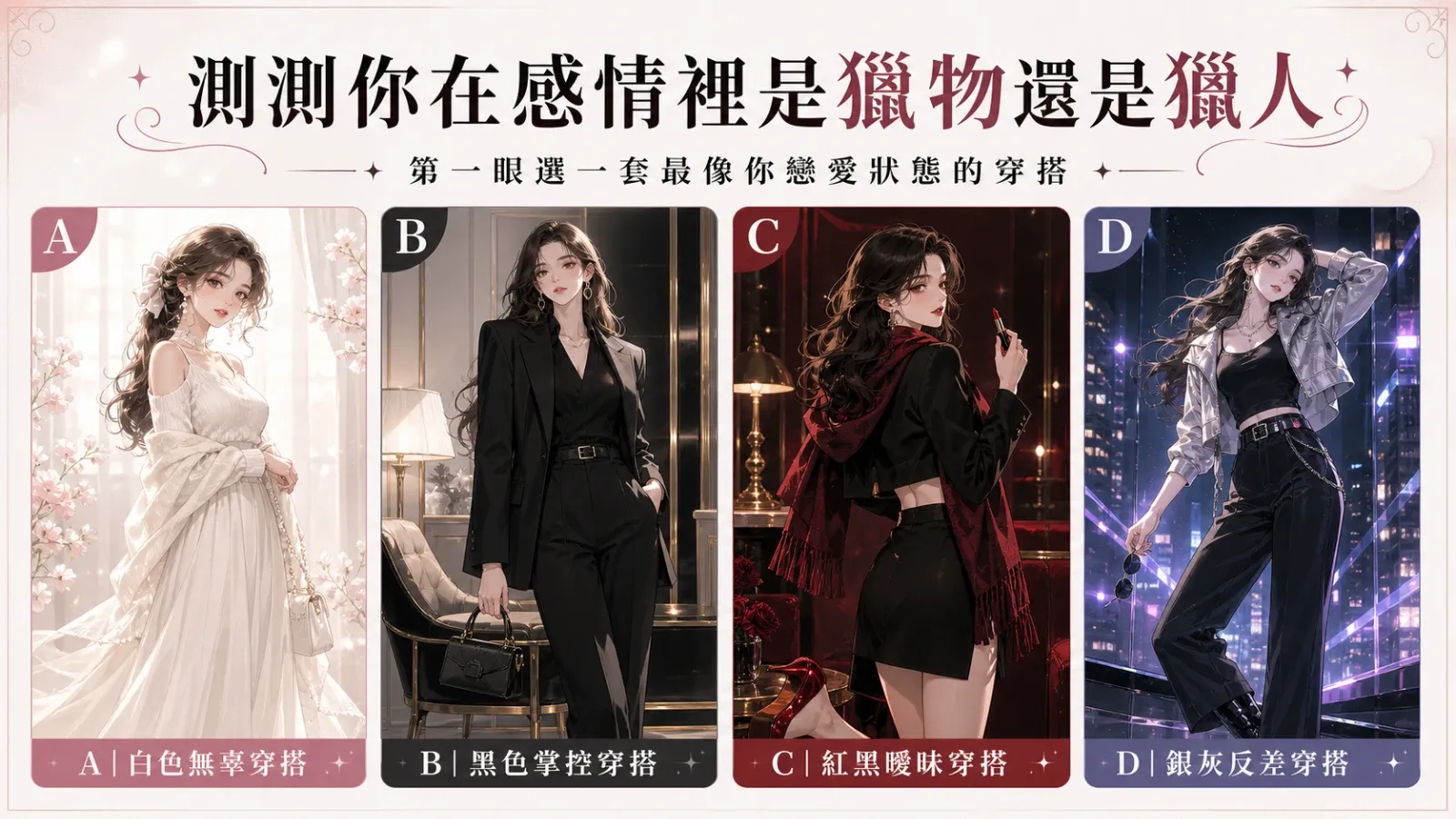 選一套穿搭，測你在感情裡是獵物還是獵人