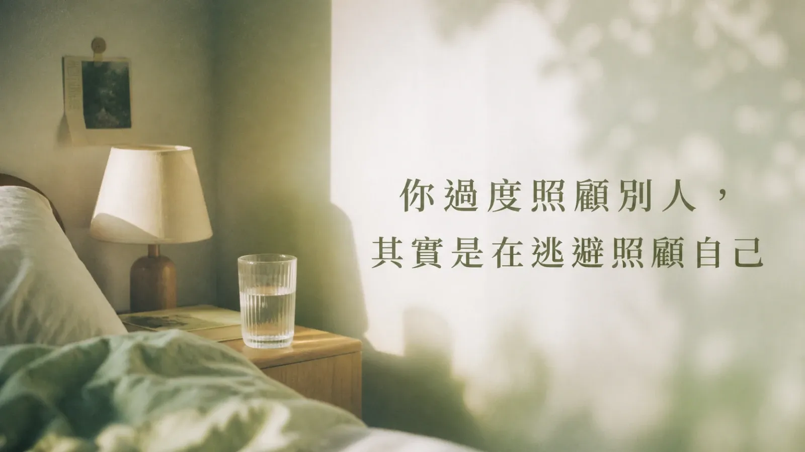 你過度照顧別人，其實是在逃避照顧自己