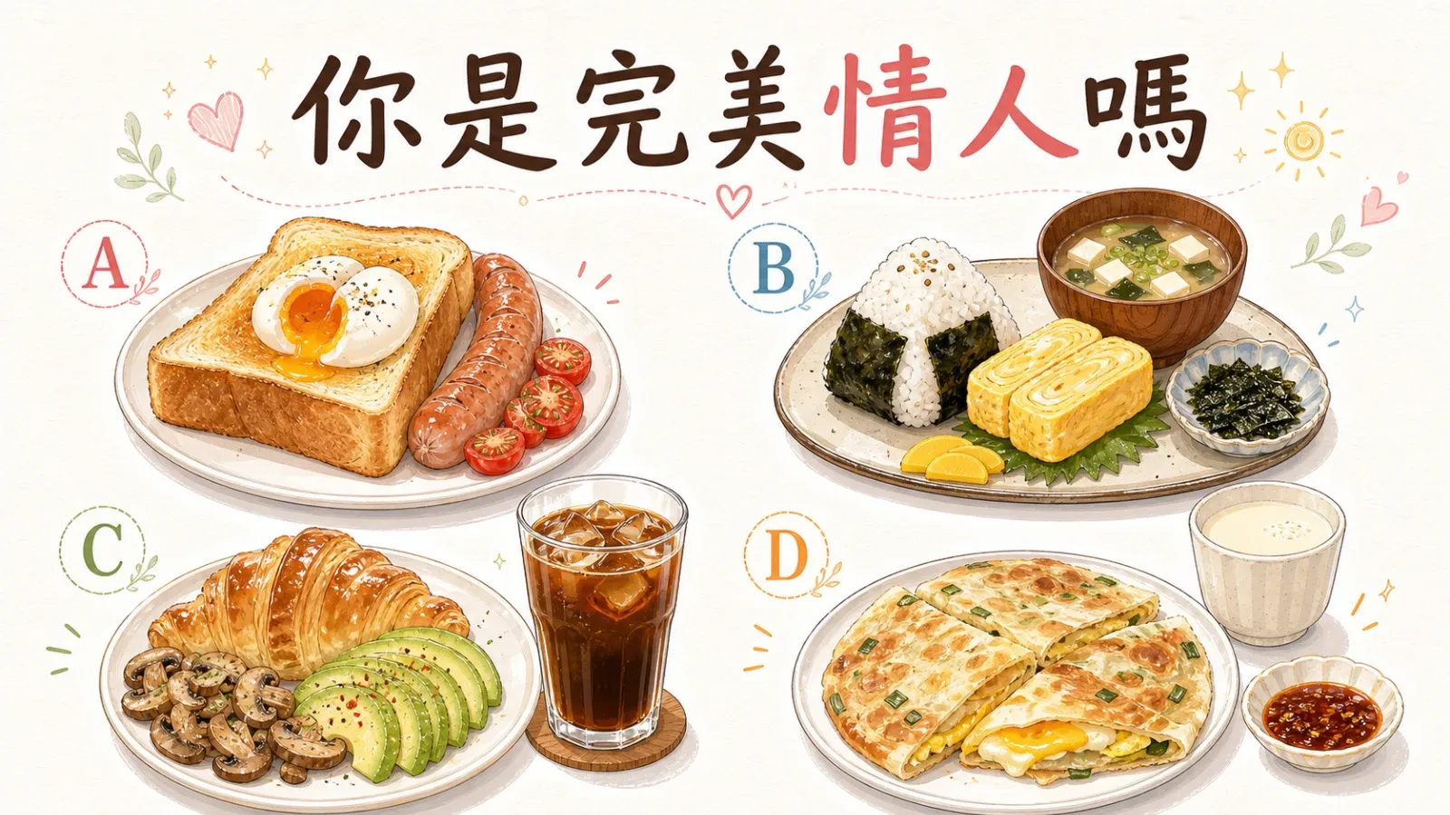 你是完美情人嗎？從早餐選擇看你的戀愛特質