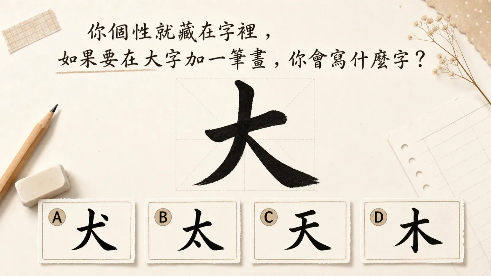 你個性就藏在字裡：選一個字看見真實的自己