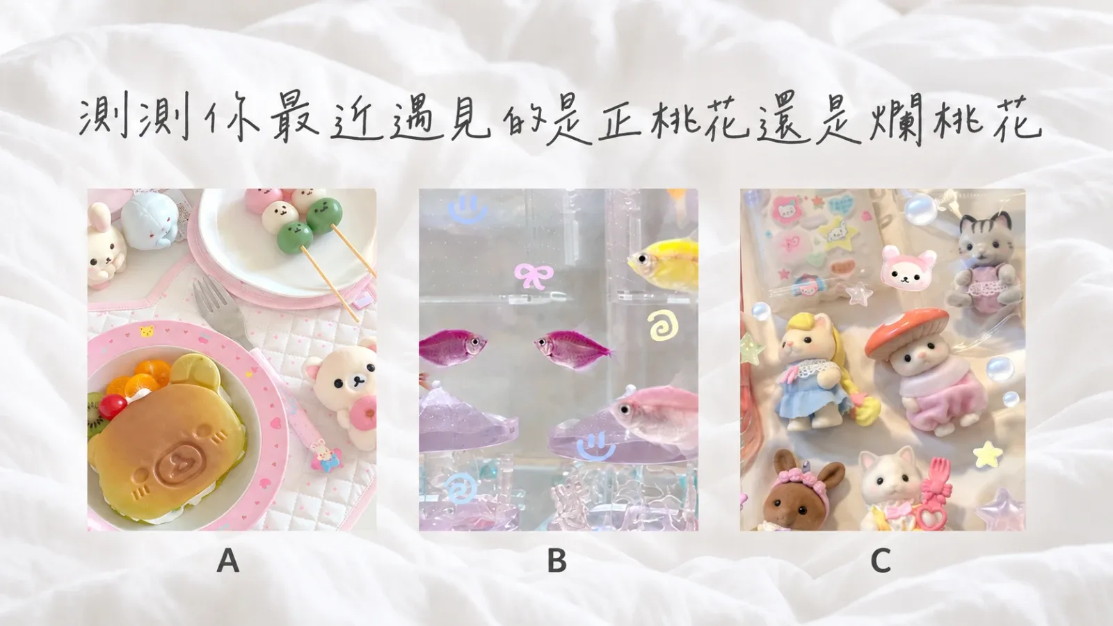 測測你最近遇見的是正桃花還是爛桃花？