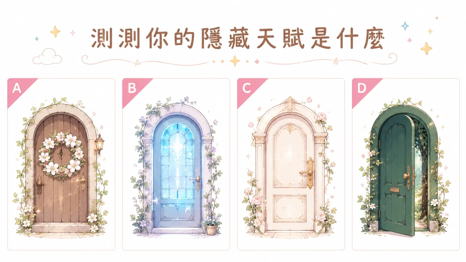 夢境小門心理測驗：測出你的隱藏天賦與靈魂潛力