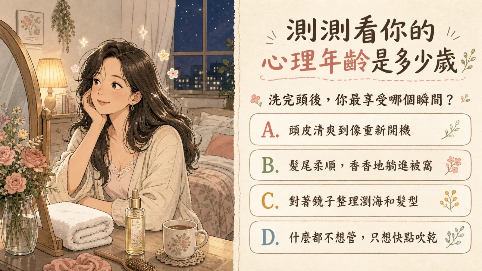 測測看你的心理年齡是多少歲？