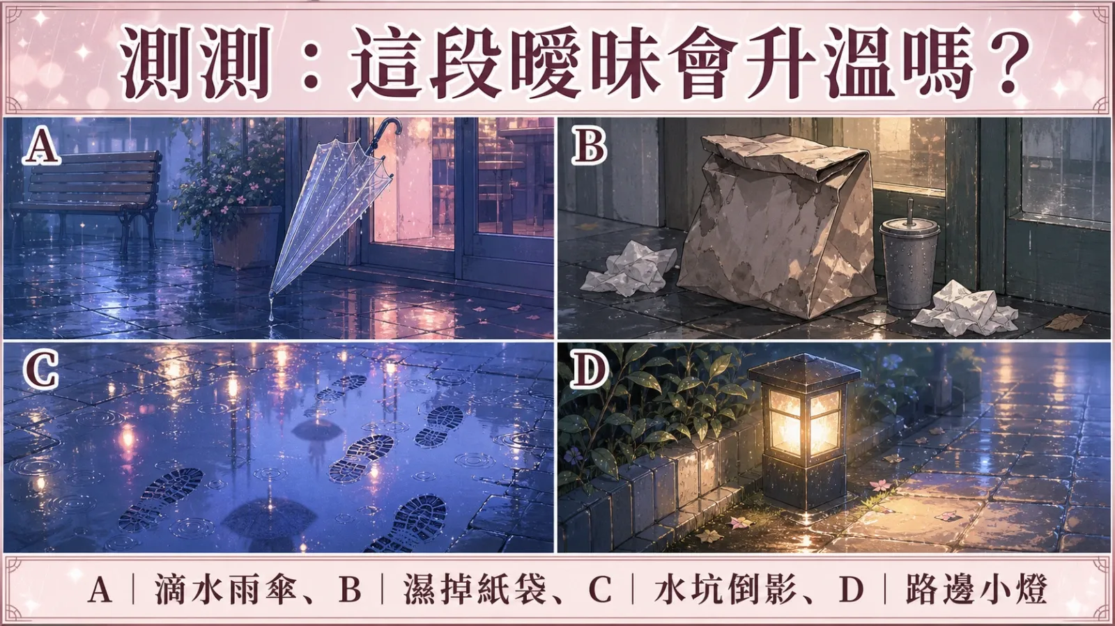 測測:這段曖昧會升溫嗎?雨後城市線索戀愛測驗