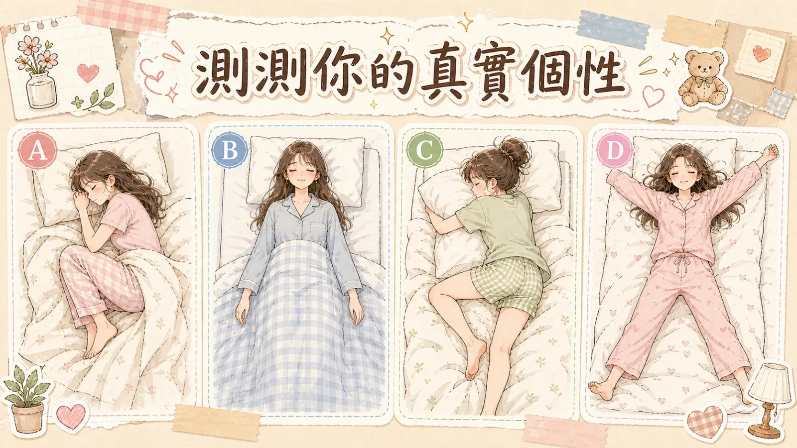 測測你的真實個性：從直覺選擇看見自己不為人知的一面