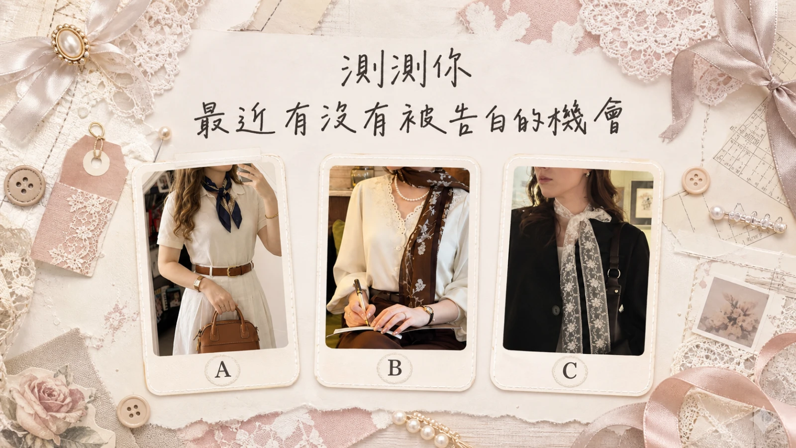 測測你最近有沒有被告白的機會｜看懂曖昧訊號與心意試探