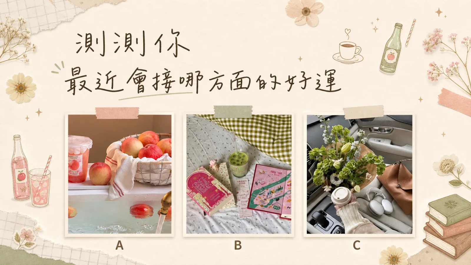 你最近接哪方面好運？感情、生活與機會直覺測驗