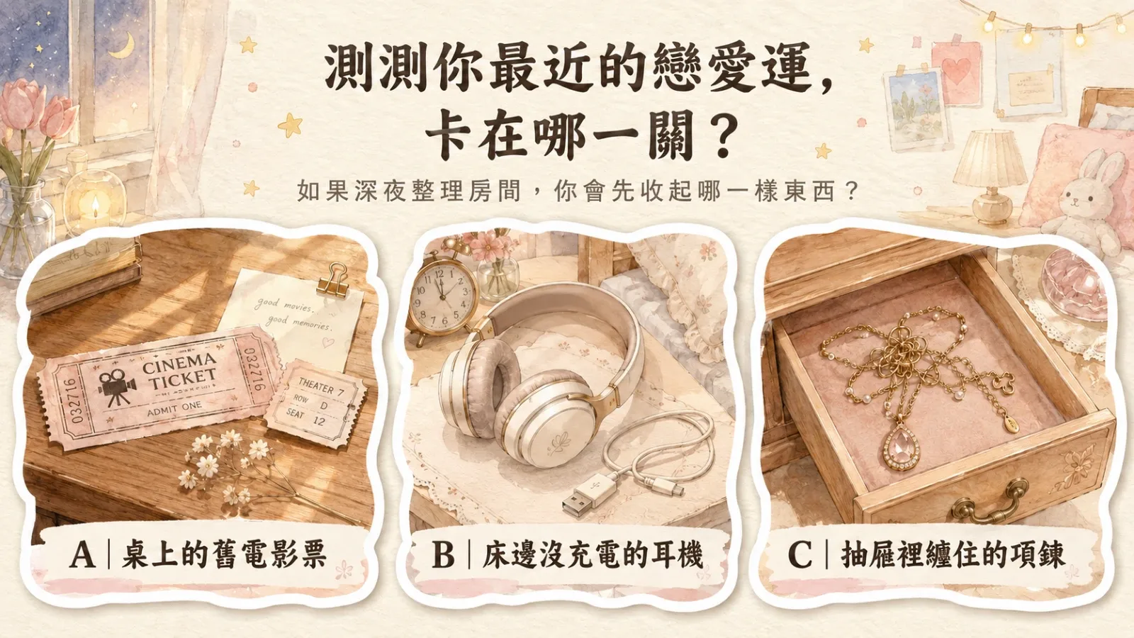 測測你最近的戀愛運，卡在哪一關？