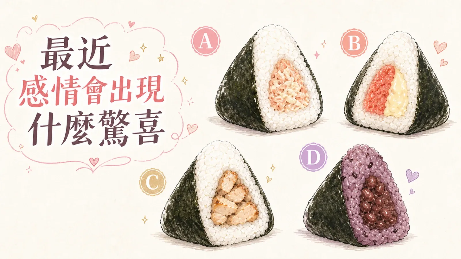最近感情會出現什麼驚喜？選一個飯糰看你的戀愛新動向