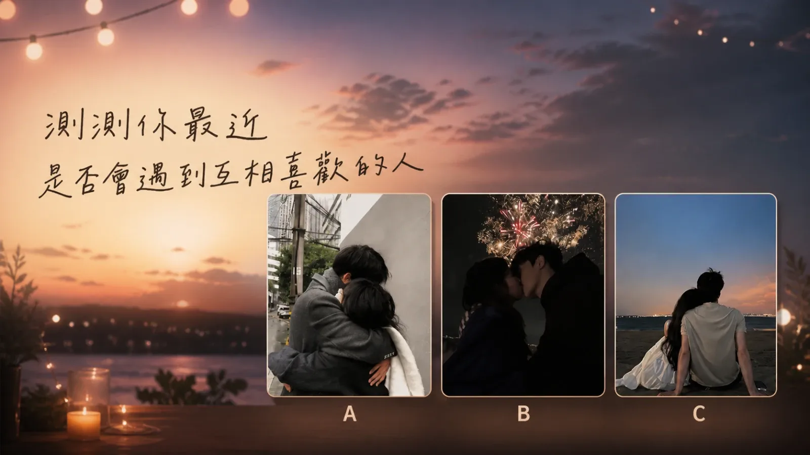 測測你最近是否會遇到互相喜歡的人？三種雙向好感解析