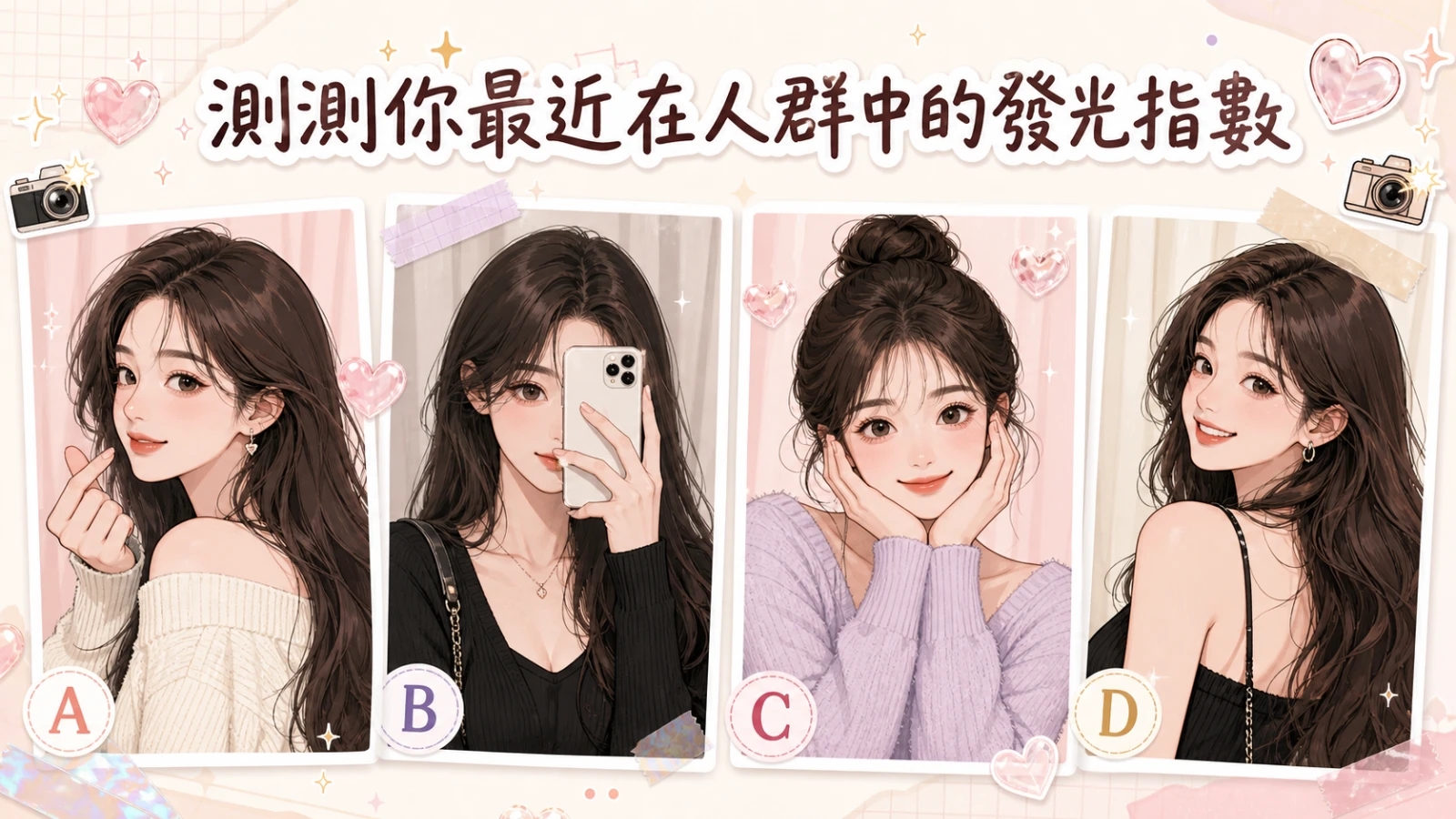 測測你最近在人群中的發光指數｜四種魅力解析