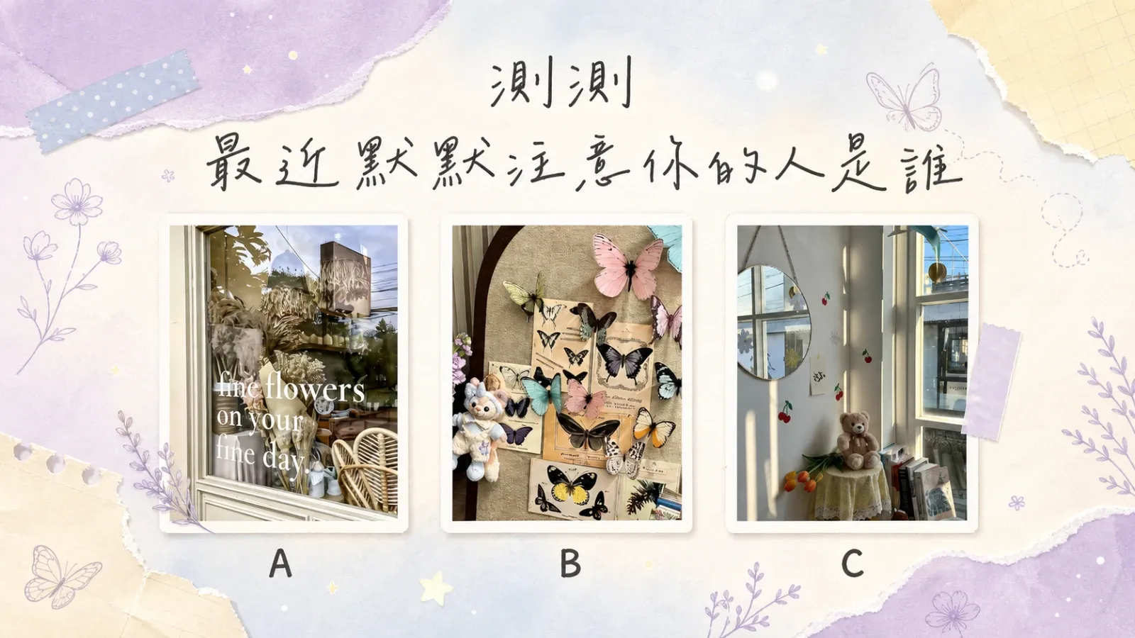 最近默默注意你的人是誰？愛情測驗看見靠近訊號