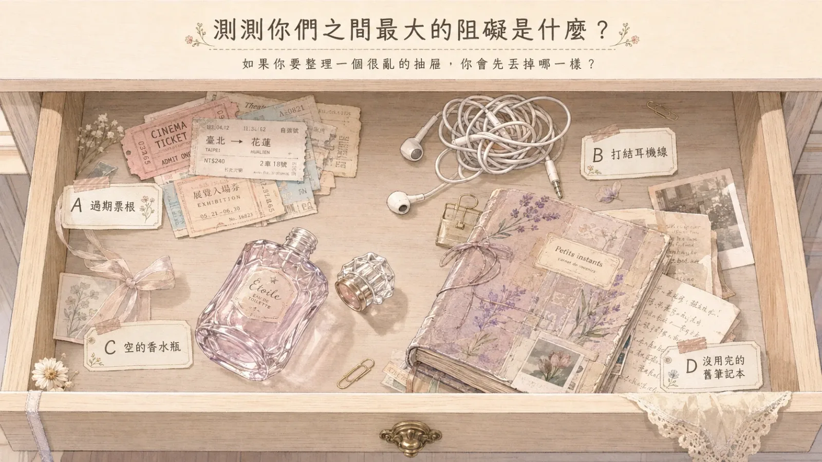 測測你們之間最大的阻礙是什麼?從抽屜選擇看懂關係卡點