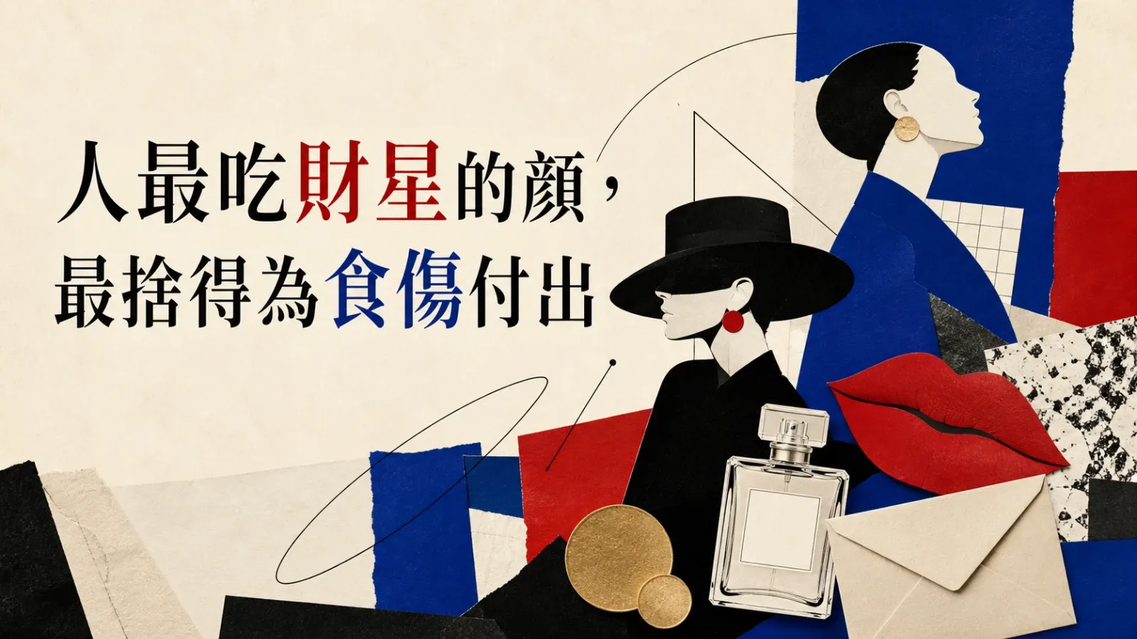 人最吃財星的顏,最捨得為食傷付出