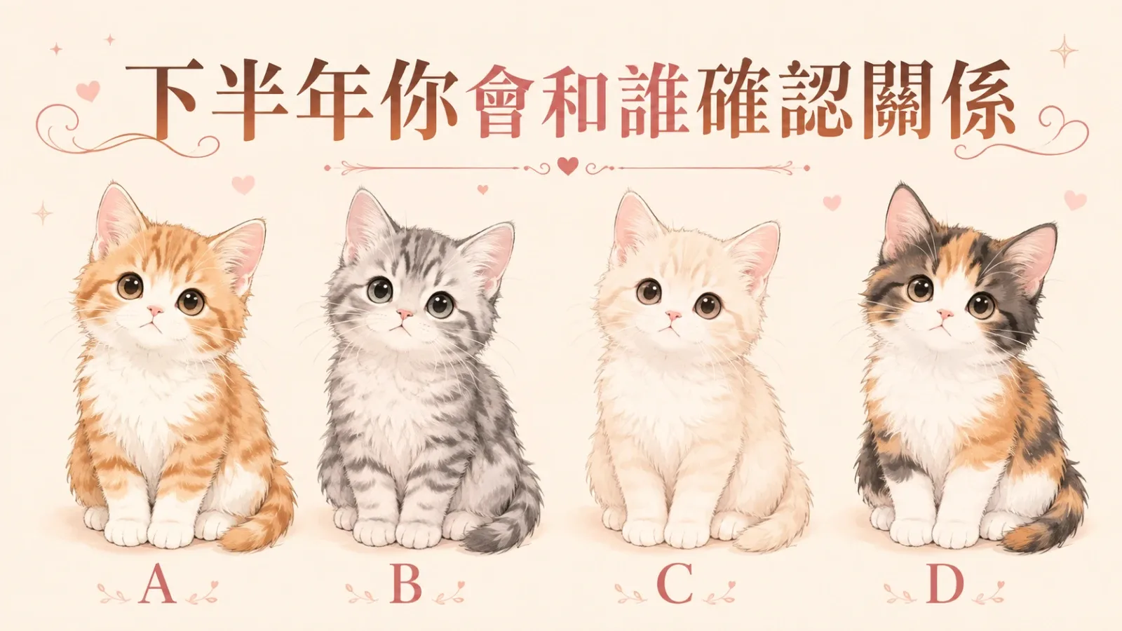 下半年你會和誰確認關係？四種戀愛走向解析