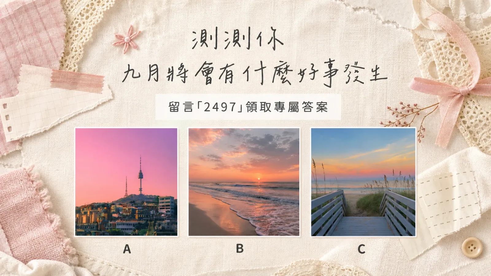測測你九月將會有什麼好事發生？工作、感情與轉機心理測驗